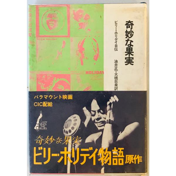 奇妙な果実 : ビリー・ホリデイ自伝　ビリー・ホリデイ 著 ; 油井正一, 大橋巨泉 訳　晶文社　1...