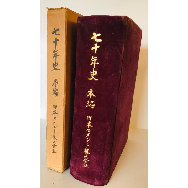 七十年史　日本セメント株式会社社史編纂委員会 編　日本セメント　1955年