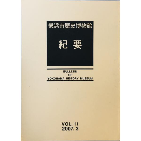 横浜市歴史博物館紀要 第十一号　横浜市歴史博物館 編集　横浜市歴史博物館　2007年