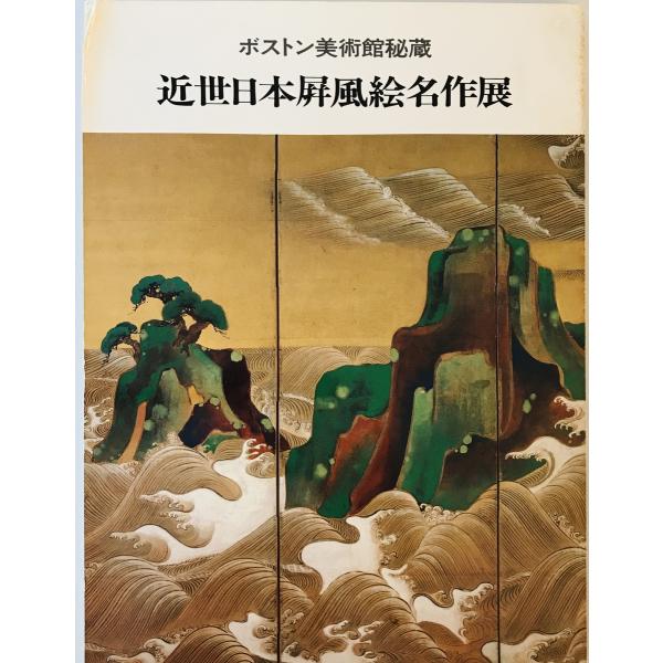 展覧会図録　ボストン美術館秘蔵近世日本屏風絵名作展　日本経済新聞社 編　日本経済新聞社　1981年