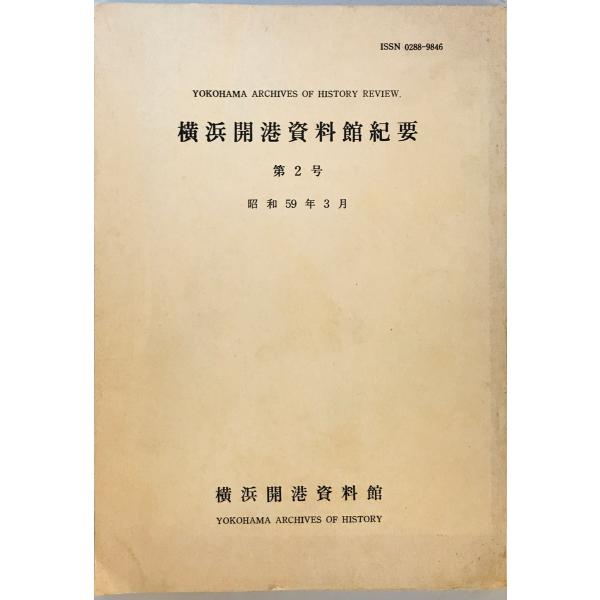 横浜開港資料館紀要 第2号　横浜開港資料館　横浜開港資料館　1984年