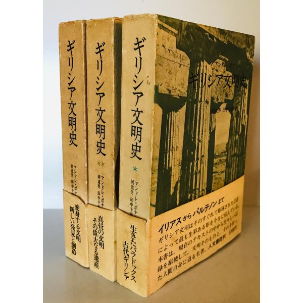 ギリシア文明史　アンドレ・ボナール 著 ; 岡道男, 田中千春 訳　人文書院　1973年