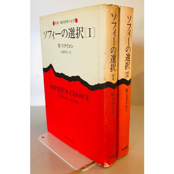 ソフィーの選択　ウィリアム・スタイロン 著 ; 大浦暁生 訳　新潮社　1983年