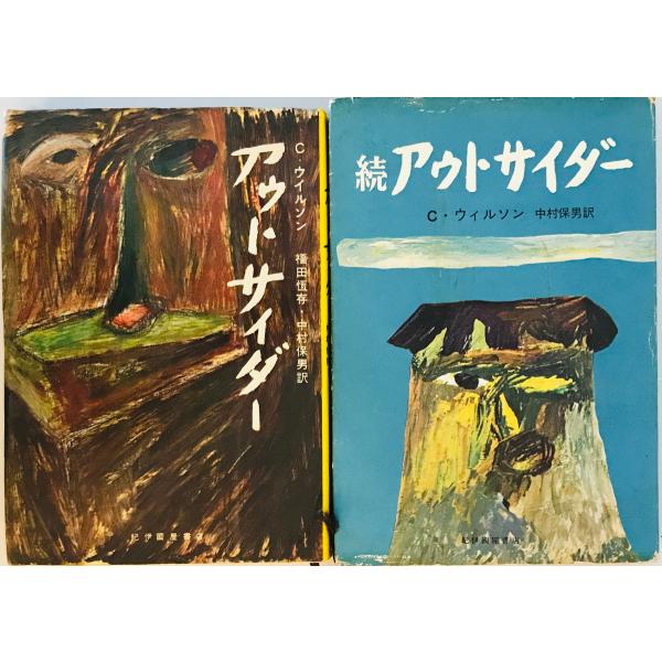 アウトサイダー　C.ウイルソン 著 ; 福田恒存, 中村保男 訳　紀伊国屋書店　1971, 1958...