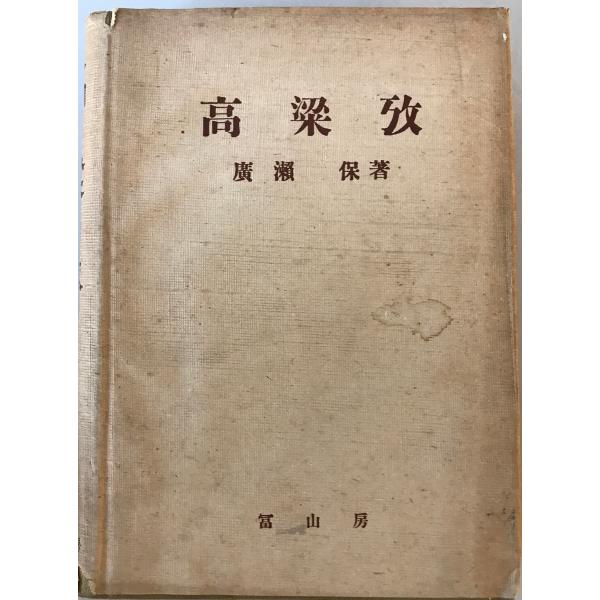 高粱攷　廣瀬保　冨山房　昭18　傷み汚れ有