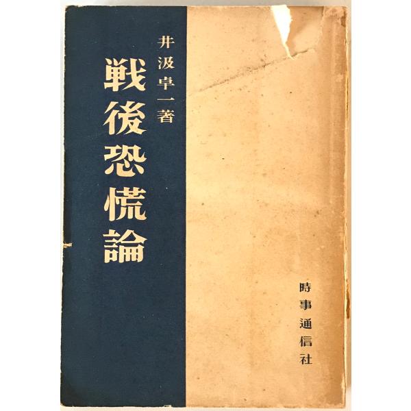 戦後恐慌論　井汲卓一 著　時事通信社　1950年