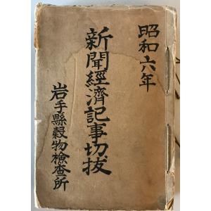 新聞経済記事切抜　岩手県穀物検査所　昭和6