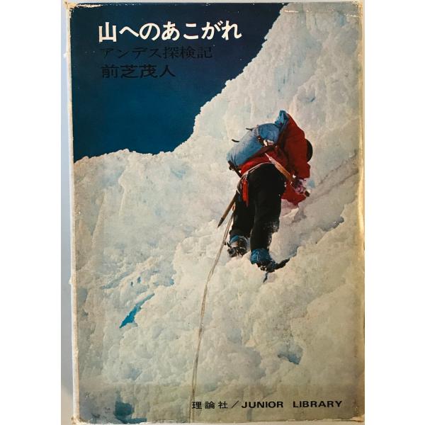 山へのあこがれ : アンデス探検記　前芝茂人 著　理論社　1967年3月　函付 表紙傷み・汚れ有