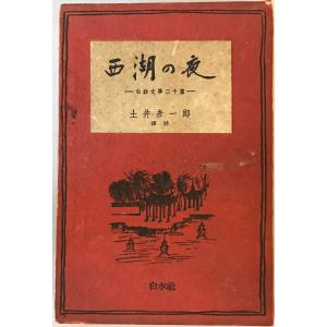 水滸伝 上中下 奇書シリーズIII 施耐庵 作 ; 駒田信二 訳 平凡社 昭和