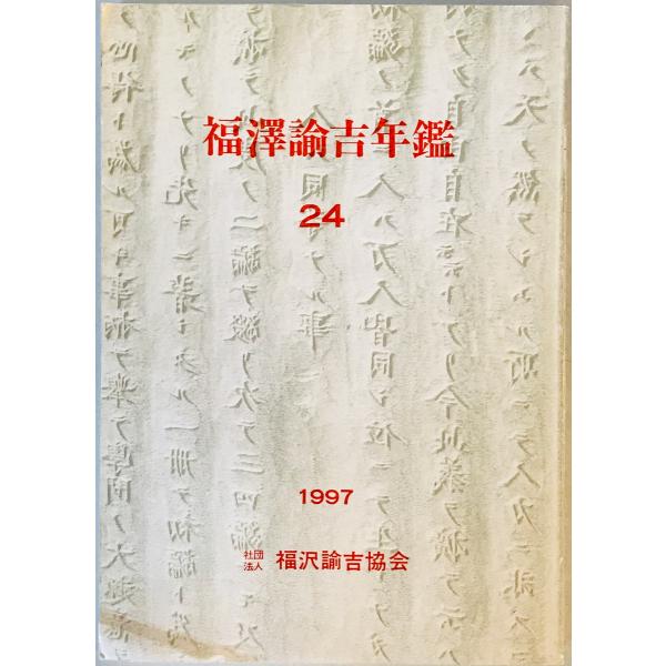 福澤諭吉年鑑  24　福沢諭吉協会　1997年12月　一部折れ・汚れ有