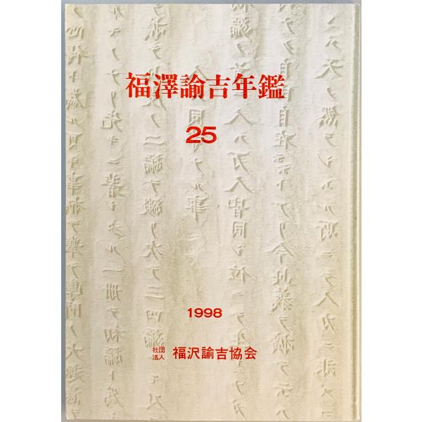 福澤諭吉年鑑 25　福沢諭吉協会　1998年12月　一部汚れ有
