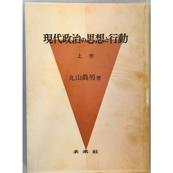 現代政治の思想と行動 上巻　丸山真男 著　未来社　1959年