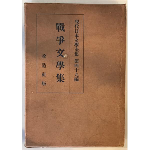 戦争文学集　現代日本文学全集　第四十九編