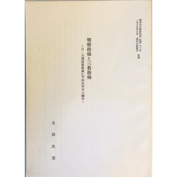 聾瞽指帰と三教指帰　―付・天理図書館蔵仁平四年写本の翻字―