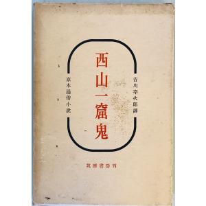 水滸伝 全三巻 平凡社出版 水滸伝 全3巻 [平凡社版完訳四大奇書](訳者：駒田信二) / 古本、中古本