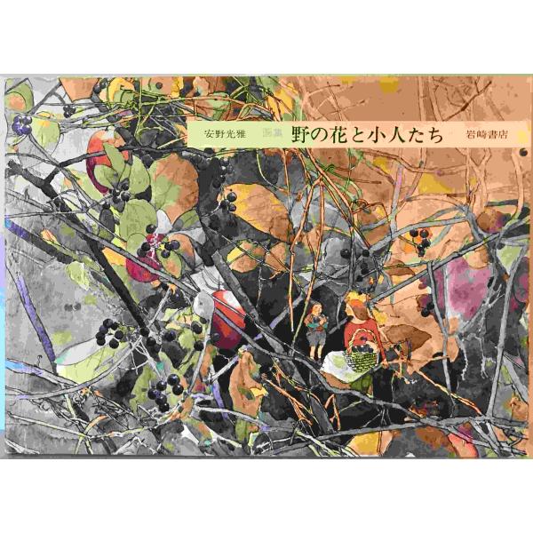画集　野の花と小人たち