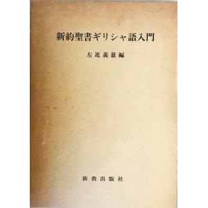 シュラッター　新約聖書講解　全15巻セット（本巻14巻＋別巻１巻）　新教出版社刊 シュラッター新約聖書講解（新教出版社）全15巻 –