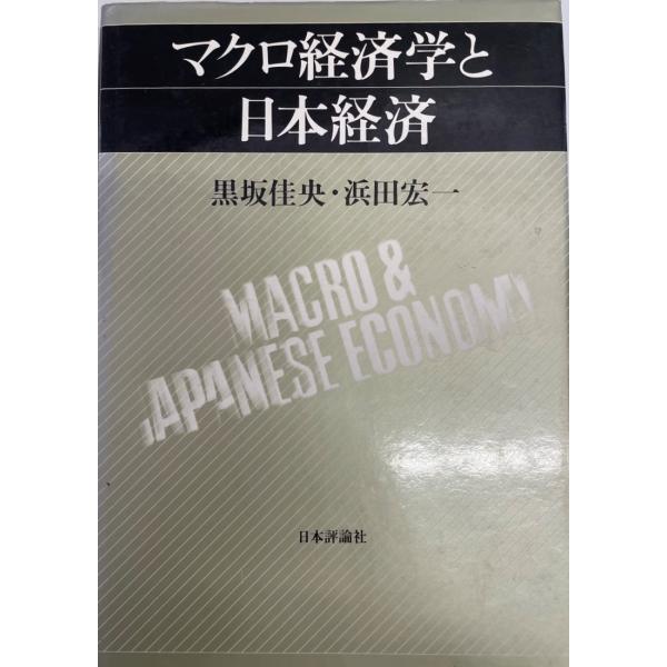 マクロ経済学と日本経済 黒坂 佳央; 浜田 宏一