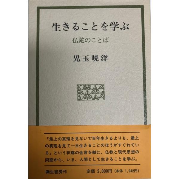 生きることを学ぶ : 仏陀のことば