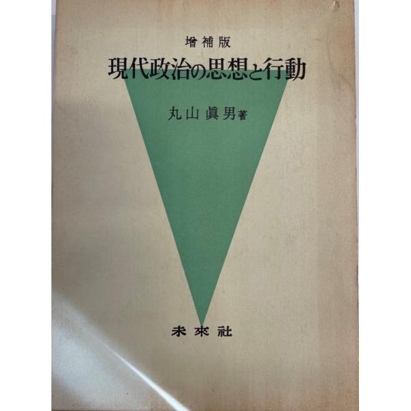 現代政治の思想と行動
