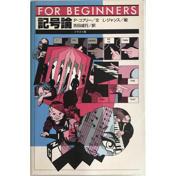 記号論 (FOR BEGINNERSシリーズ) [単行本] ポール コブリー、 ジャンス,リッツァ、...