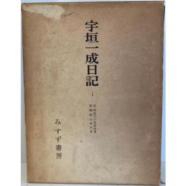 宇垣一成日記〈第1〉 (1968年)