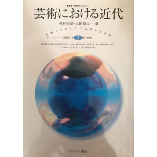 芸術における近代 美的コンセンサスは得られるか (叢書 転換期のフィロソフィー) [単行本] 恒道,...
