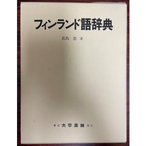 完訳世界文学にみる架空地名大事典 世界文学にみる架空地名大事典 | G.グァダルーピ, A.マングェル |本
