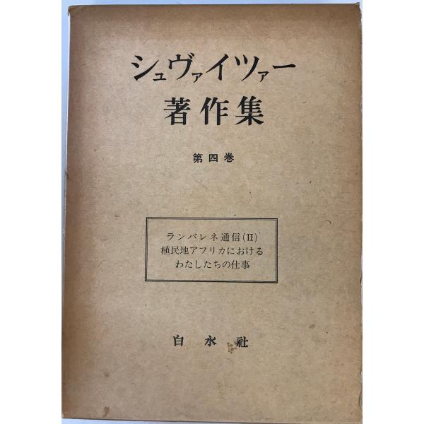 シュヴァイツァー著作集　アルベルト・シュヴァイツァー著 ; 野村実訳　白水社　1957年