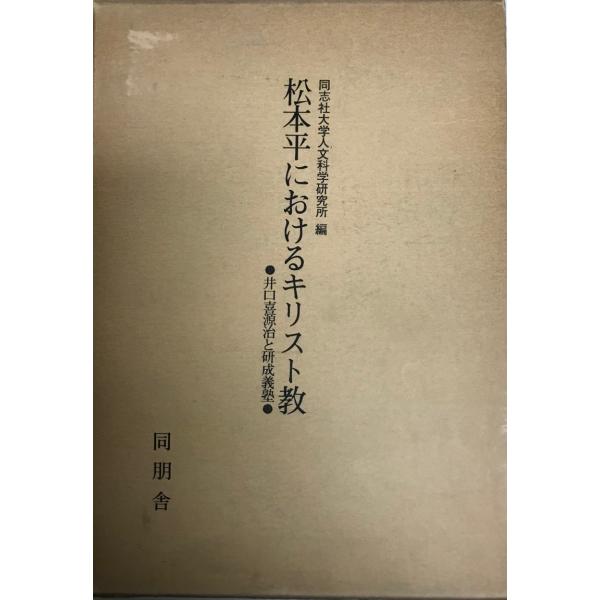 松本平におけるキリスト教 : 井口喜源治と研成義塾