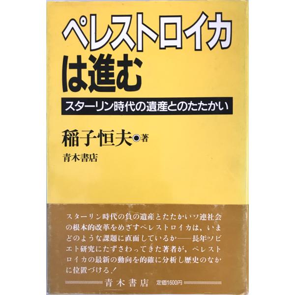 ペレストロイカは進む : スターリン時代の遺産とのたたかい　稲子恒夫 著　青木書店　1988年7月