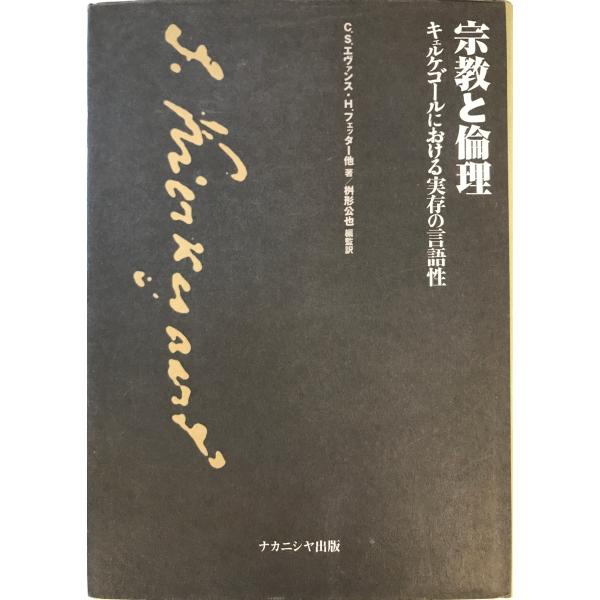 宗教と倫理 : キェルケゴールにおける実存の言語性　C.S.エヴァンス,H.フェッター他著 桝形公也...