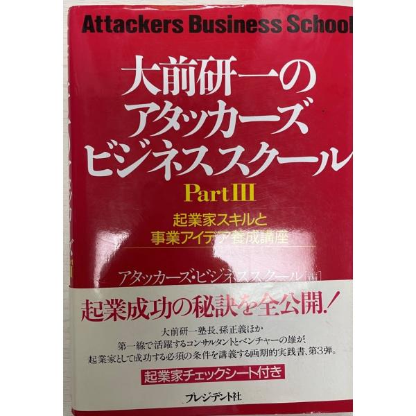 大前研一のアタッカーズ・ビジネススクール : 起業家スキルと事業アイデア養成講座