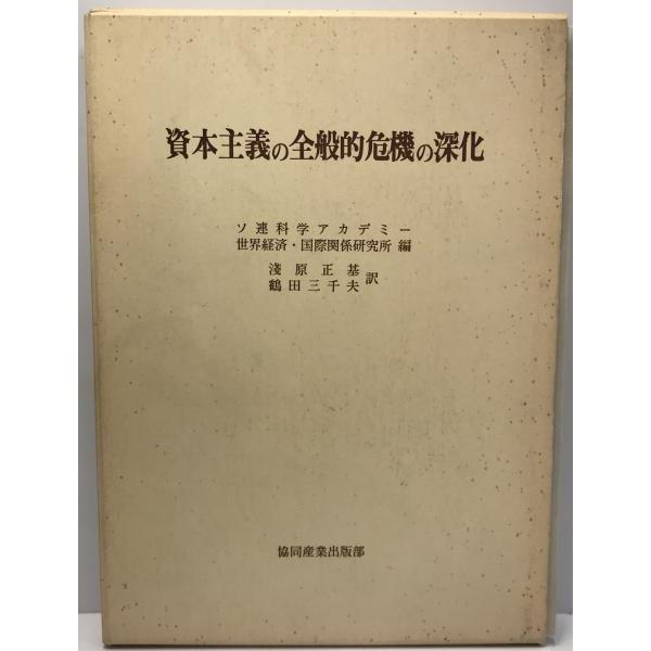 資本主義の全般的危機の深化