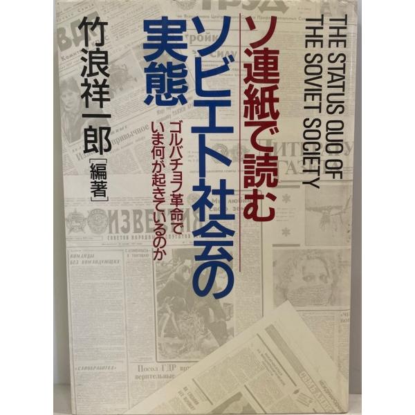 ソ連紙で読むソビエト社会の実態 : ゴルバチョフ革命でいま何が起きているのか　竹浪祥一郎 編著　PH...