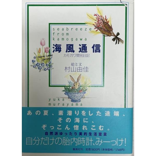 海風通信 : カモガワ開拓日記