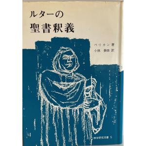 ルカによる福音書 : 原文校訂による口語訳 : 株式会社Wit tech古書