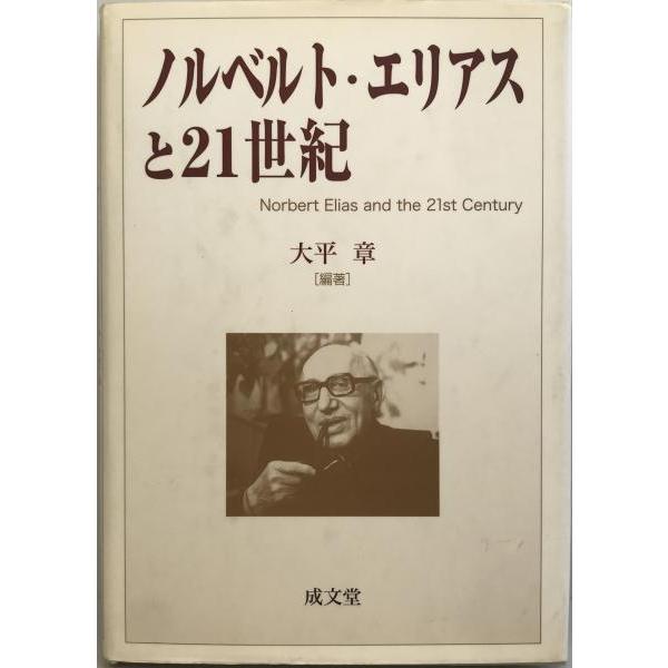 ノルベルト・エリアスと21世紀