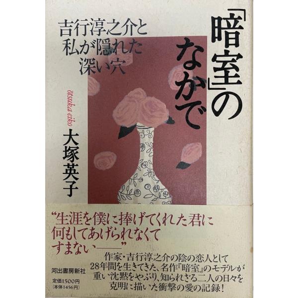 「暗室」のなかで : 吉行淳之介と私が隠れた深い穴