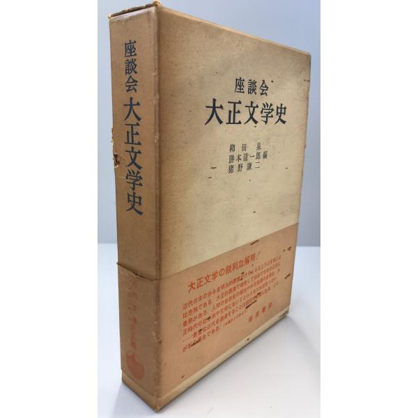 大正文学史―座談会 (1965年)