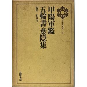 日本の思想〈第9〉甲陽軍鑑・五輪書・葉隠集 (1969年)｜uppro