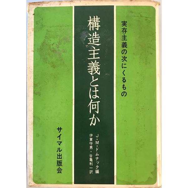 構造主義とは何か : 実存主義の次にくるもの　J.M.ドムナック編 伊東守男,谷亀利一訳　サイマル出...