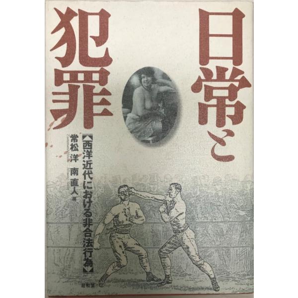 日常と犯罪 : 近代西洋における非合法行為