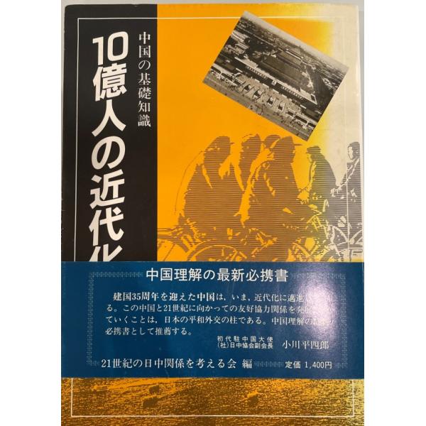 10億人の近代化〈1〉中国の基礎知識 (1984年) 21世紀の日中関係を考える会