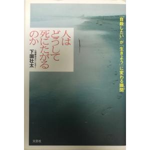 人はどうして死にたがるのか : 「自殺したい」が...の商品画像