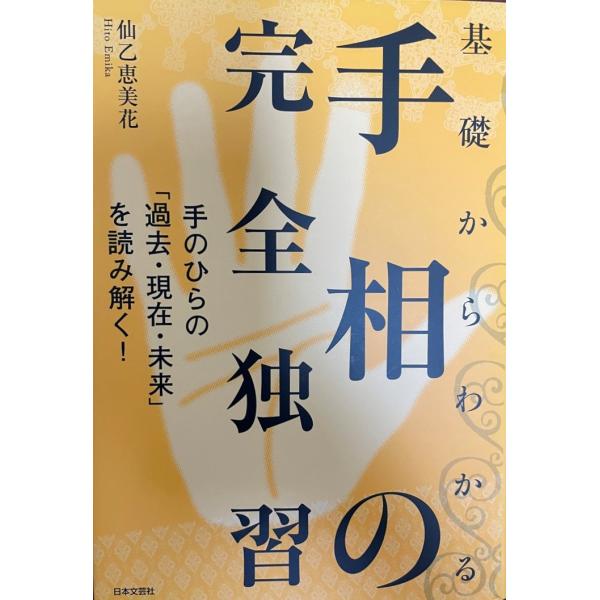 基礎からわかる手相の完全独習 : 手のひらの「過去・現在・未来」を読み解く!