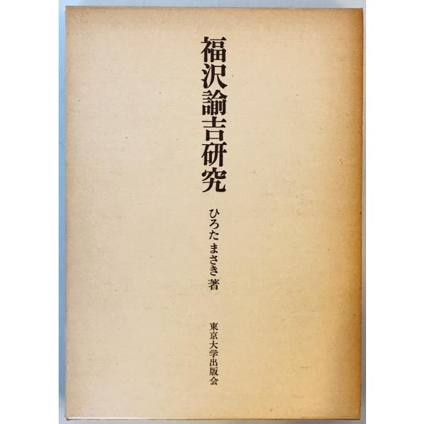 福沢諭吉研究 ひろた まさき