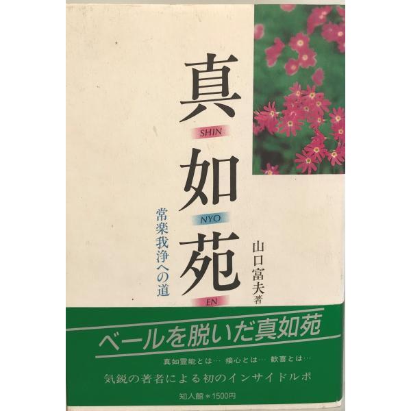 真如苑 : 常楽我浄への道