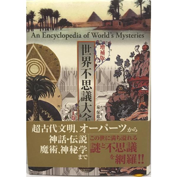 世界不思議大全〈1〉 泉 保也