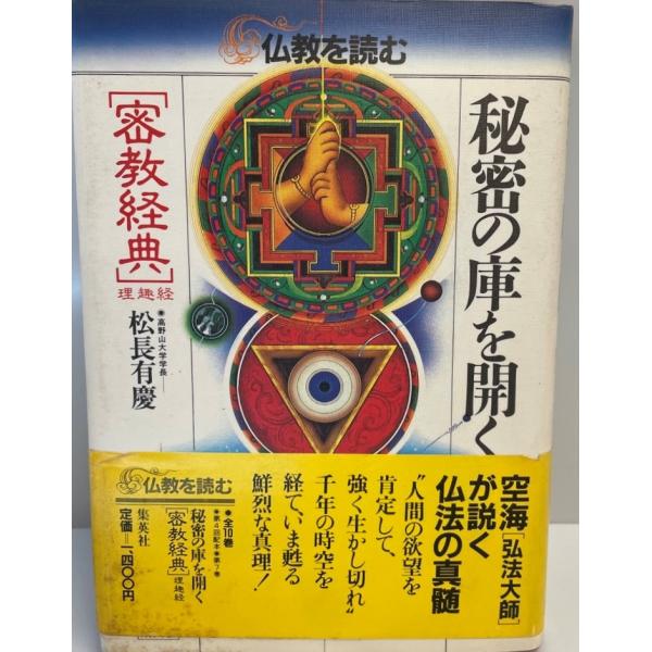 仏教を読む 7 秘密の庫を開く 松長 有慶